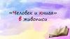 «Человек и книга» в живописи