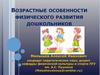 Возрастные особенности физического развития дошкольников