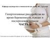 Гипертензивные расстройства во время беременности, в родах и послеродовом периоде. Часть 1