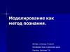 Моделирование как метод познания