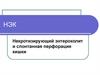 Некротизирующий энтероколит и спонтанная перфорация кишки. MHO
