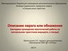 Описание оврага или обнажения (методика проведения практической работы на контрольном туристском маршруте, в походе)