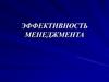 Эффективность менеджмента