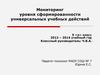Мониторинг уровня сформированности универсальных учебных действий. 5 класс
