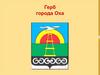 Герб города Оха