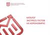 Каталог экспресс-тестов на короновирус