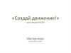 «Создай движение!» при помощи Unity3D