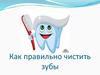 Правила чистки зубов