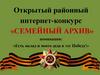 Открытый районный интернет-конкурс «Семейный архив»