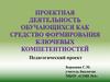 Проектная деятельность обучающихся как средство формирования ключевых компетентностей