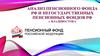 Анализ Пенсионного Фонда РФ И негосударственных Пенсионных Фондов РФ Г. Владивостока