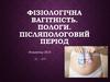 Фізіологічна вагітність. Пологи. Післяпологовий період