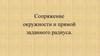 Сопряжение окружности и прямой