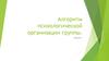 Алгоритм психологической организации группы. Лекция 1