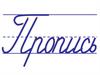 Пропись. Пишем буквы