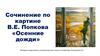 Сочинение по картине В.Е. Попкова «Осенние дожди». Виктор Ефимович Попков (1932-1974)