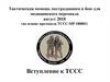 Вступление к TCCC. Тактическая помощь пострадавшим в бою для медицинского персонала
