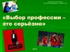 Выбор профессии – это серьёзно