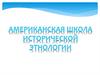 Американская  школа исторической этнологии