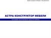 Астра конструктор мебели