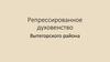 Репрессированное духовенство Вытегорского района