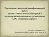 ВКР: Учет и анализ дебиторской и кредиторской задолженности