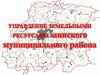 Управление земельными ресурсами Заинского муниципального района