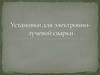 Установки для электронно-лучевой сварки