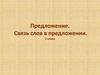 Предложение. Связь слов в предложении