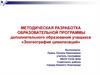 Методическая разработка образовательной программы дополнительного образования учащихся «экогеография цивилизаций»