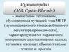 Муковисцидоз (МВ, Cystic Fibrosis)