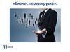 Бизнес перезагрузка