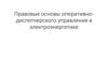Правовые основы оперативно-диспетчерского управления в электроэнергетике