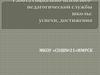 Работа социально-психолого-педагогической службы школы: успехи, достижения