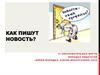 Как пишут новость?