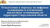 О подготовке к переходу на цифровое телевещание и отключению аналогового телевещания на территории Свердловской области