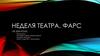 Неделя театра. Фарс