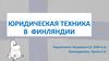 Юридическая техника в Финляндии
