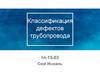 Классификация дефектов трубопровода
