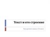 Текст и его строение. 10 класс