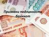 Признаки подлинности банкнот