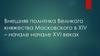 Внешняя политика Великого княжества Московского в XIV – начале XVI веках
