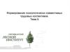 Формирование психологически совместимых трудовых коллективов. Тема 9