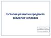 История развития предмета экология человека