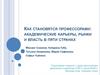 Карьерные стратегии социологов в Великобритании, Германии, России, США и Франции