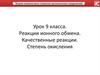 Реакции ионного обмена. Теория химического строения органических соединений. 9 класс