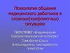 Психология общения медицинского работника в сложных (конфликтных) ситуациях