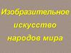 Изобразительное искусство народов мира
