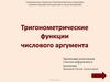 Тригонометрические функции числового аргумента