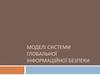 Моделі системи глобальної інформаційної безпеки. Існуючі моделі